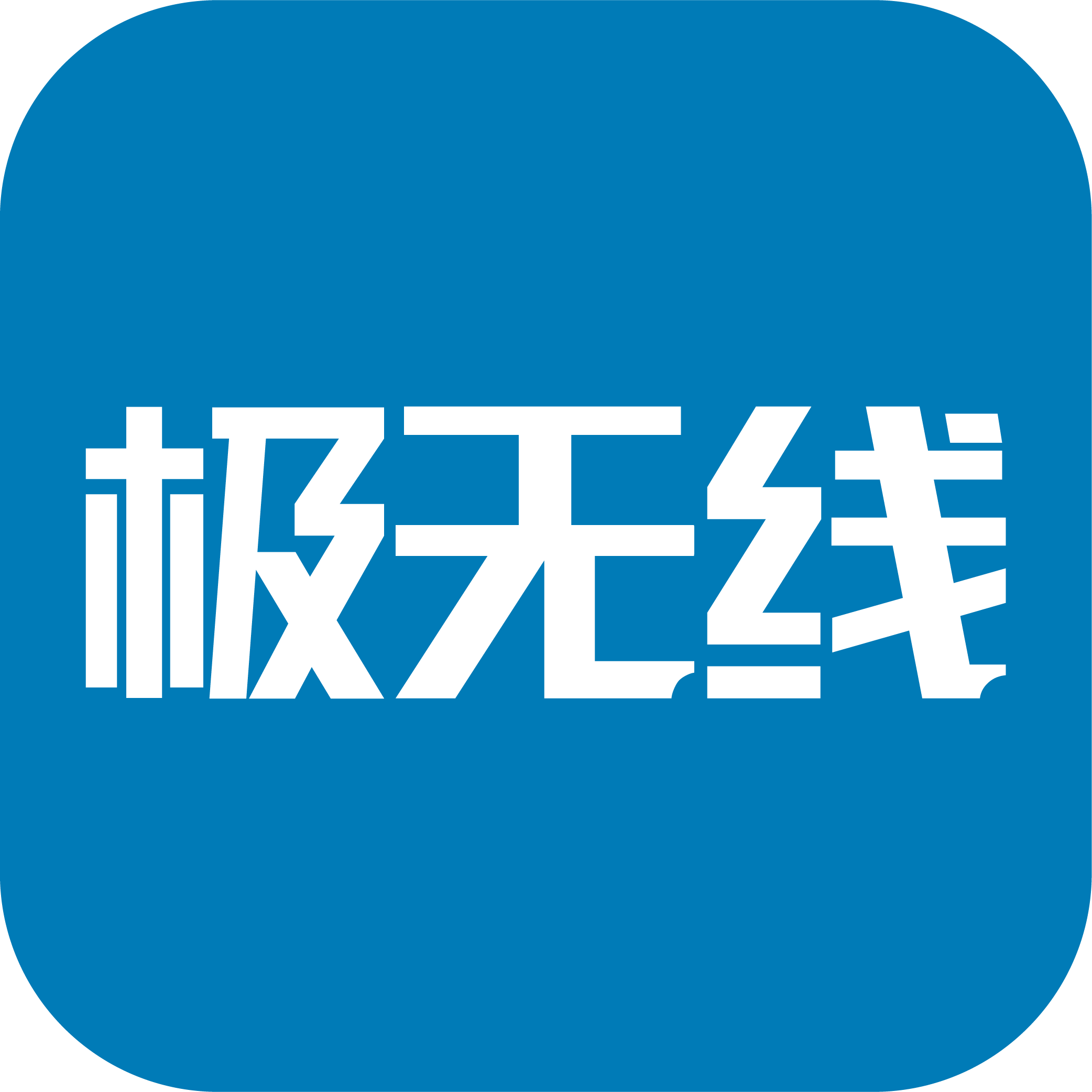极无线