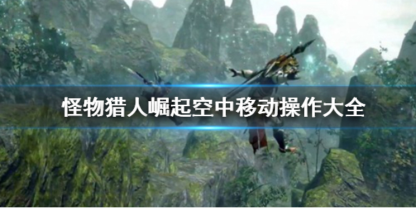 怪物猎人崛起空中移动怎么操作