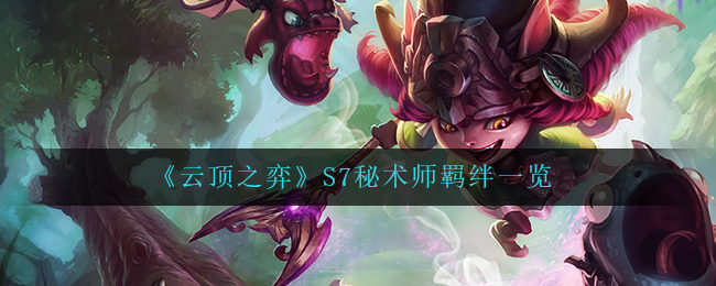 《云顶之弈》S7秘术师羁绊一览