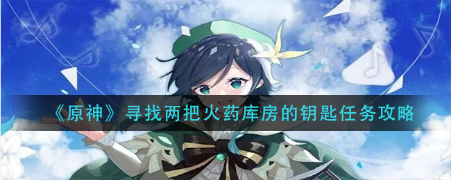 《原神》寻找两把火药库房的钥匙任务攻略