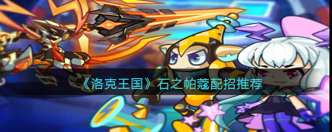 《洛克王国》石之帕蔻配招推荐