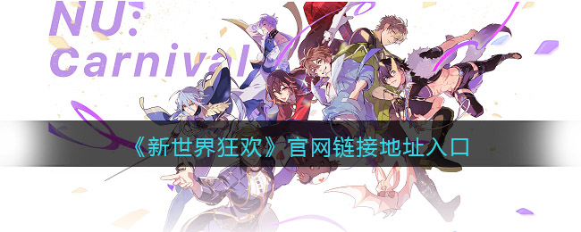 新世界狂欢官网链接分享 新世界狂欢入口链接一览