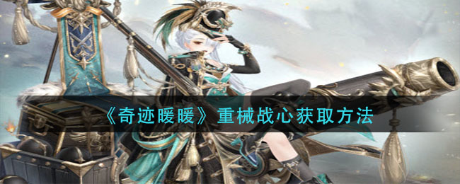 《奇迹暖暖》重械战心获取方法