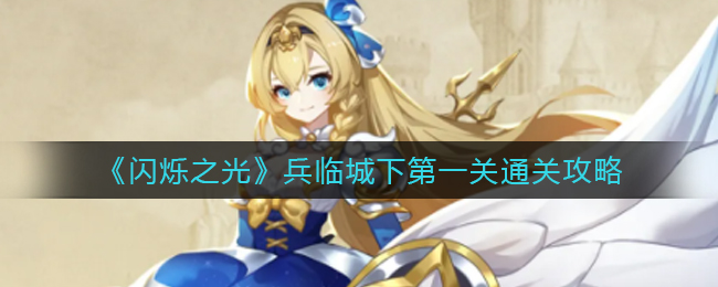 《闪烁之光》兵临城下第一关通关攻略