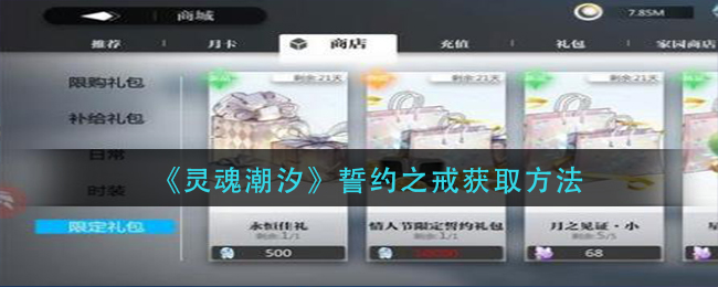 《灵魂潮汐》誓约之戒获取方法