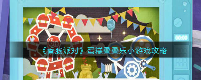 《香肠派对》蛋糕叠叠乐小游戏攻略