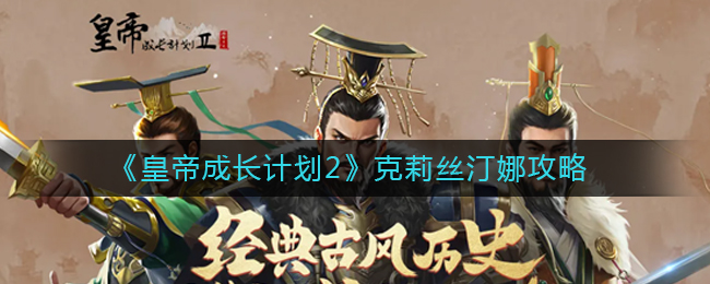 皇帝成长计划2克莉丝汀娜通关攻略 皇帝成长计划2克莉丝汀娜玩法分享