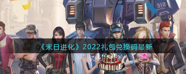 《末日进化》2022礼包兑换码最新