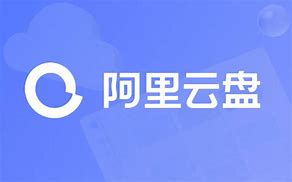 阿里云盘 的图像结果
