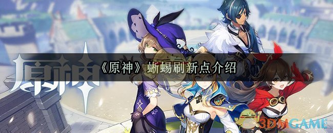 原神蜥蜴刷新点介绍