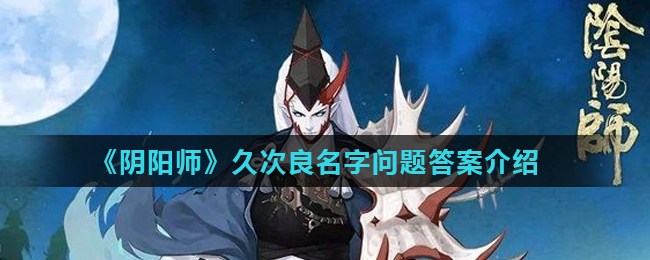 阴阳师久次良名字问题答案介绍