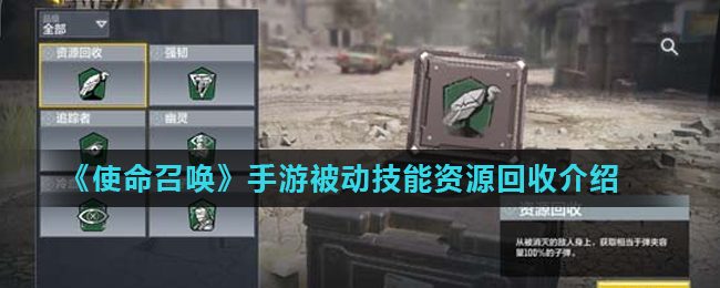使命召唤手游被动技能资源回收介绍