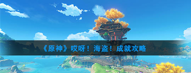 原神哎呀！海盗！成就攻略