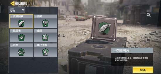 使命召唤手游被动技能资源回收介绍