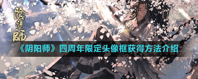 阴阳师四周年限定头像框获得方法介绍