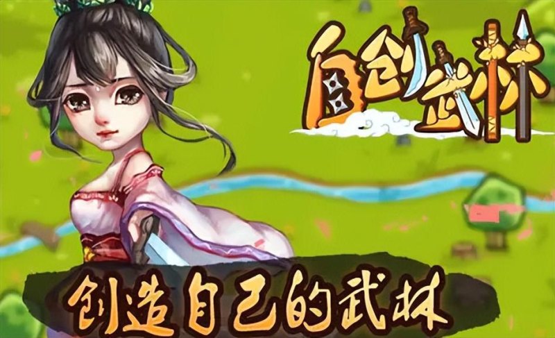 自创武林游戏介绍（自创武林最全新手攻略分享）--第1张