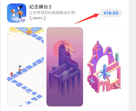 纪念碑谷2价格是多少？