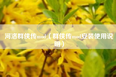 河洛群侠传mod(群侠传mod安装使用说明) 河洛群侠传mod(群侠传mod安装使用说明)