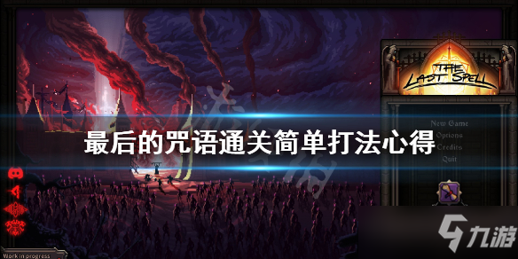 《最后的咒语》通关有什么技巧？通关简单打法心得
