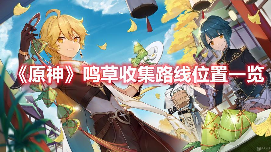 鸣草在什么地方(鸣草分布在哪)--第1张 鸣草在什么地方(鸣草分布在哪)--第1张