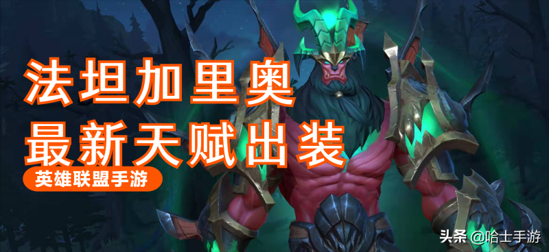 LOL手游法坦加里奥怎么玩(加里奥应该如何出装)--第1张 LOL手游法坦加里奥怎么玩(加里奥应该如何出装)--第1张