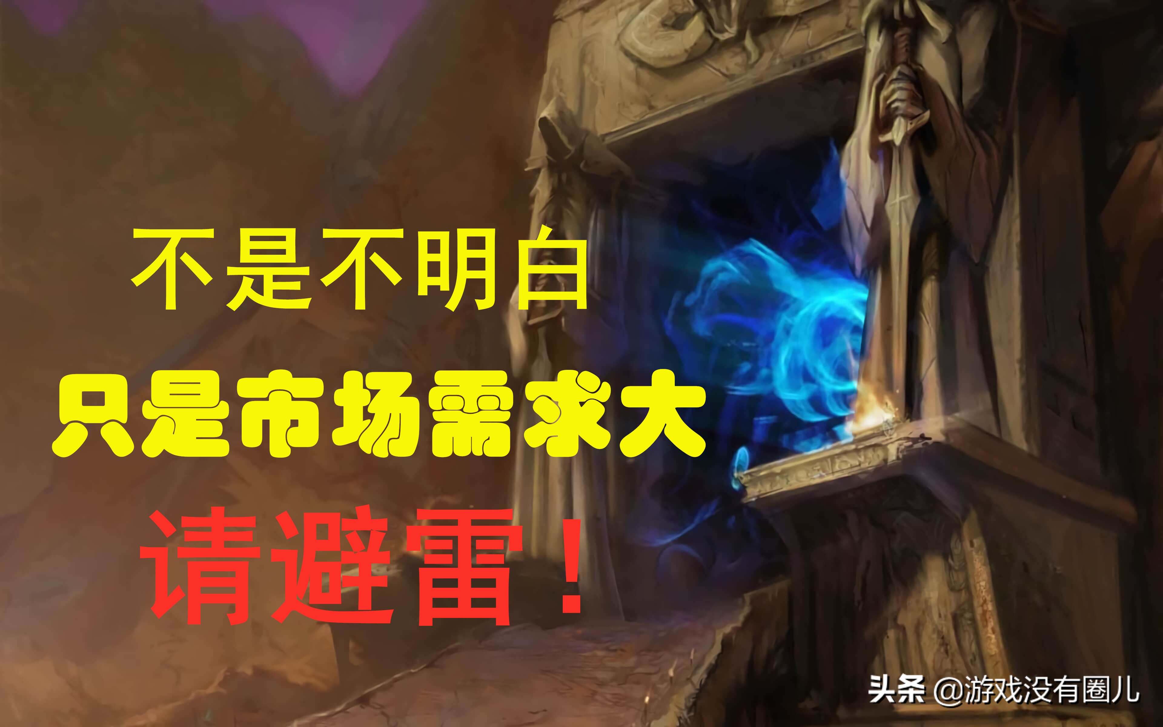 面对海量魔兽怀旧服账号交易,你真的了解其风险有多高吗?