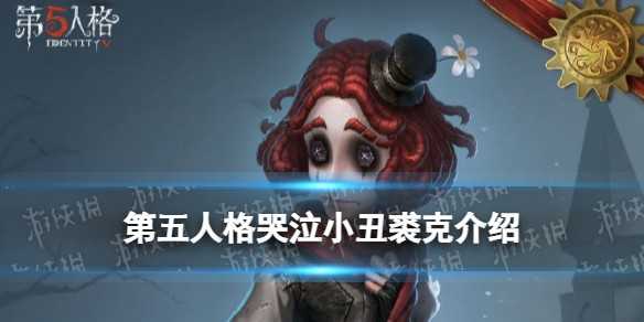 第五人格新求生者哭泣小丑裘克介绍 第五人格新求生者小丑什么时候出