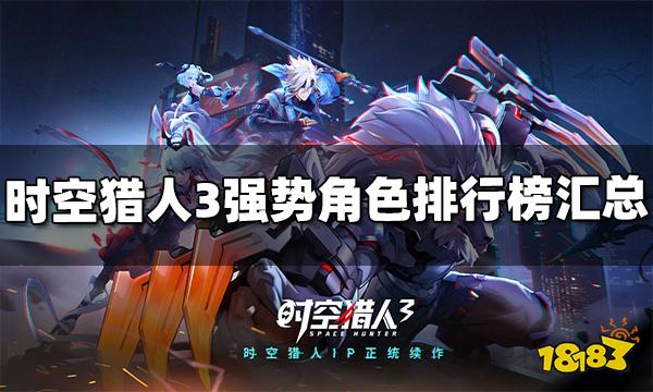 时空猎人3角色排行榜汇总 强势角色排行榜大全
