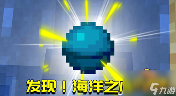 我的世界海洋之心怎么获得-海洋之心获取方法