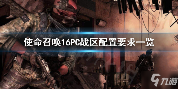 使命召唤16配置要求高吗