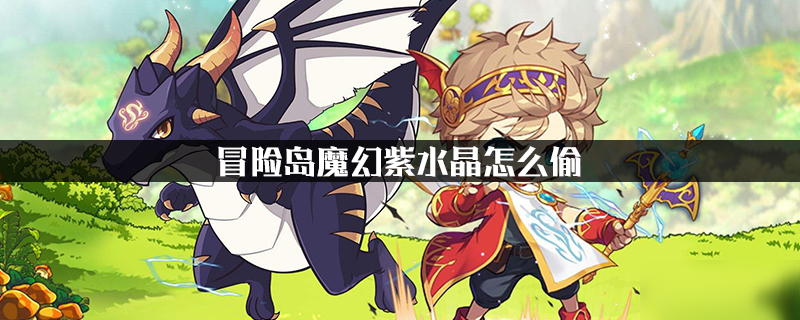 冒险岛魔幻紫水晶怎么偷