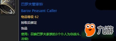 《魔兽世界怀旧服》巴罗夫管家铃介绍