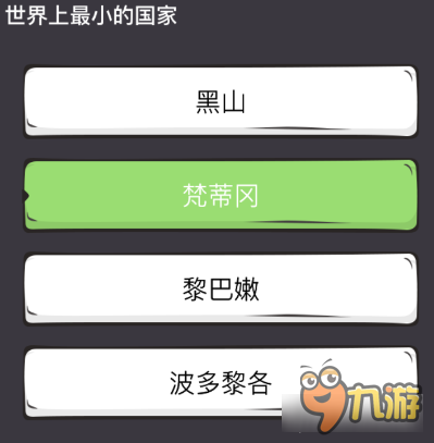 么么答世界之最专区答案 世界上最小的国家