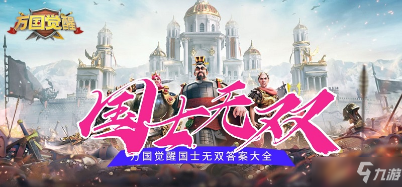 万国觉醒国士无双答题答案大全