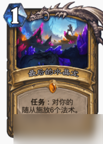 炉石传说贫瘠之地水晶龙任务骑怎么玩？水晶任务骑玩法攻略