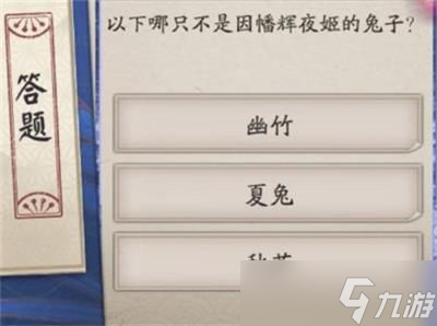阴阳师因幡辉夜姬的兔子叫什么 萤火溪流7.15正确答案分享