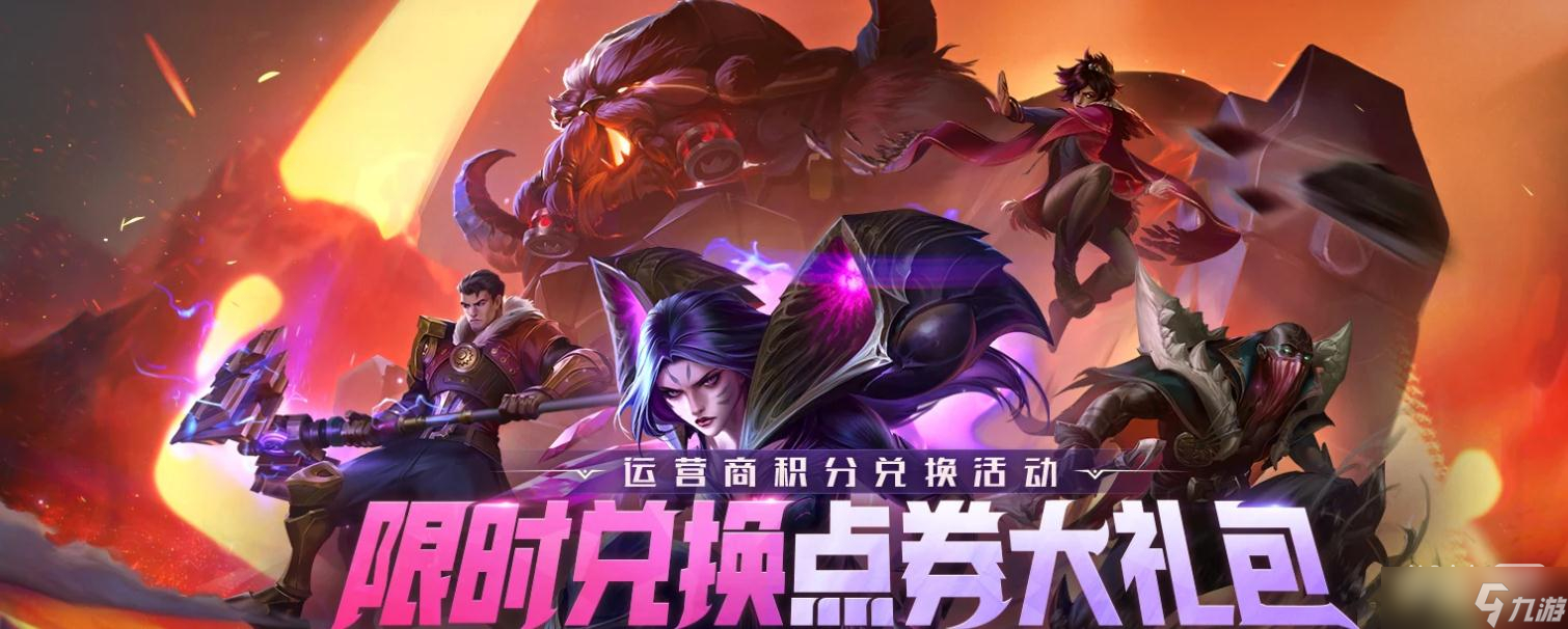《英雄联盟》手机积分兑换点券活动网址一览