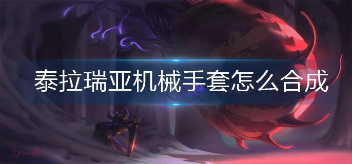 泰拉瑞亚机械手套怎么合成 泰拉瑞亚机械手套怎么合成