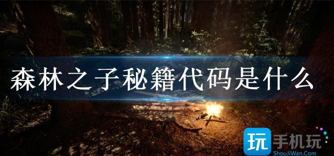 森林之子代码生成各种野怪攻略 森林之子代码生成各种野怪攻略