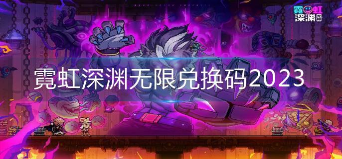 霓虹深渊无限兑换码2023