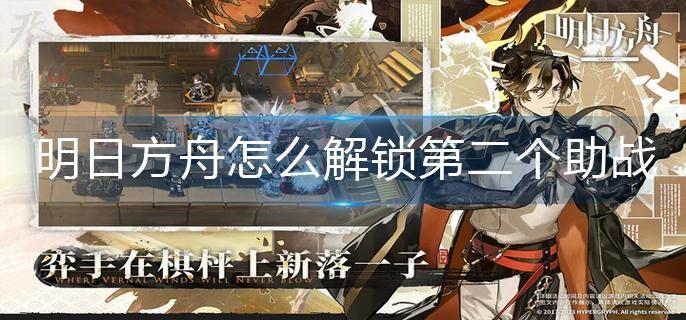 明日方舟怎么解锁第二个助战