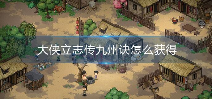 大侠立志传九州诀怎么获得