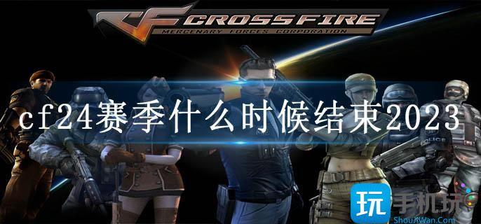 cf24赛季什么时候结束2023