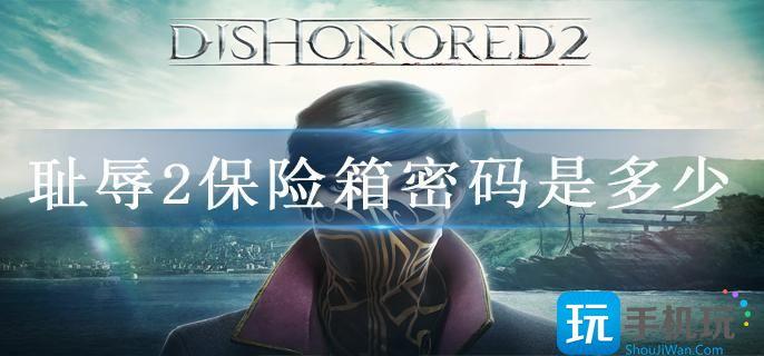 耻辱2保险箱密码是多少 耻辱2保险箱密码是多少