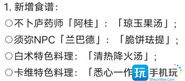 原神3.6版本新增食谱有哪些 原神3.6版本新增食谱有哪些