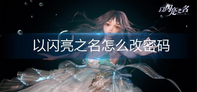 以闪亮之名怎么改密码 以闪亮之名怎么改密码