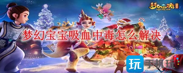 梦幻宝宝吸血中毒怎么解决 梦幻宝宝吸血中毒怎么解决