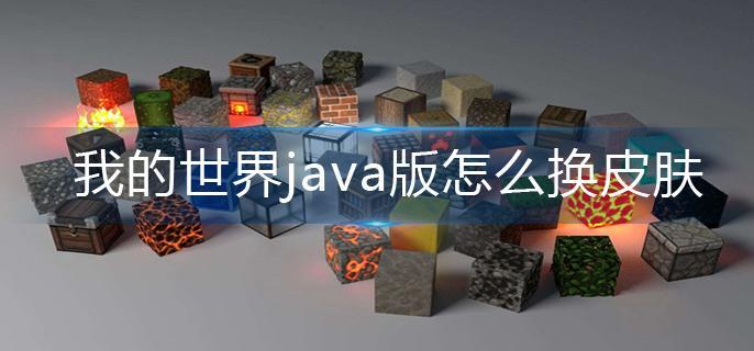 我的世界java版怎么换皮肤 我的世界java版怎么换皮肤