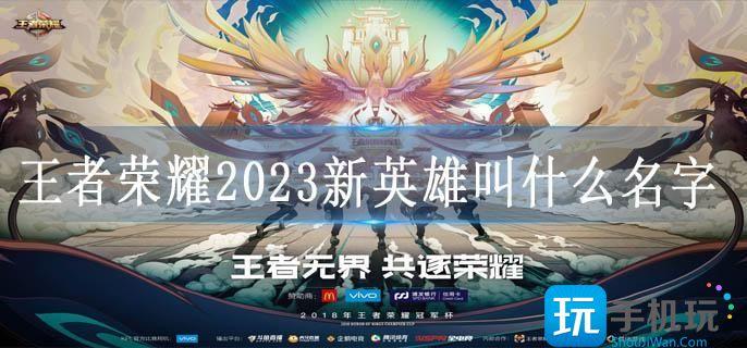 王者荣耀2023新英雄叫什么名字