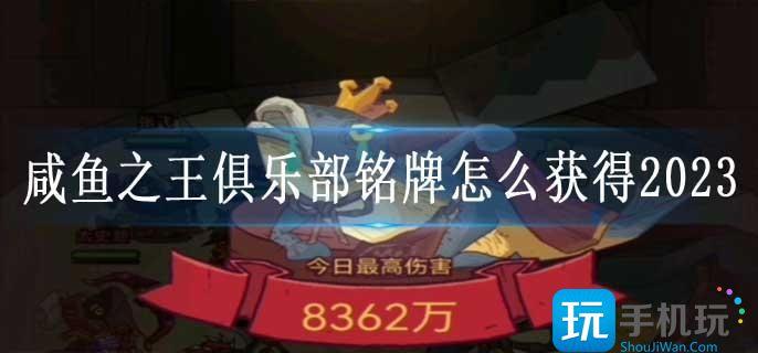 咸鱼之王俱乐部铭牌怎么获得2023 咸鱼之王俱乐部铭牌怎么获得2023